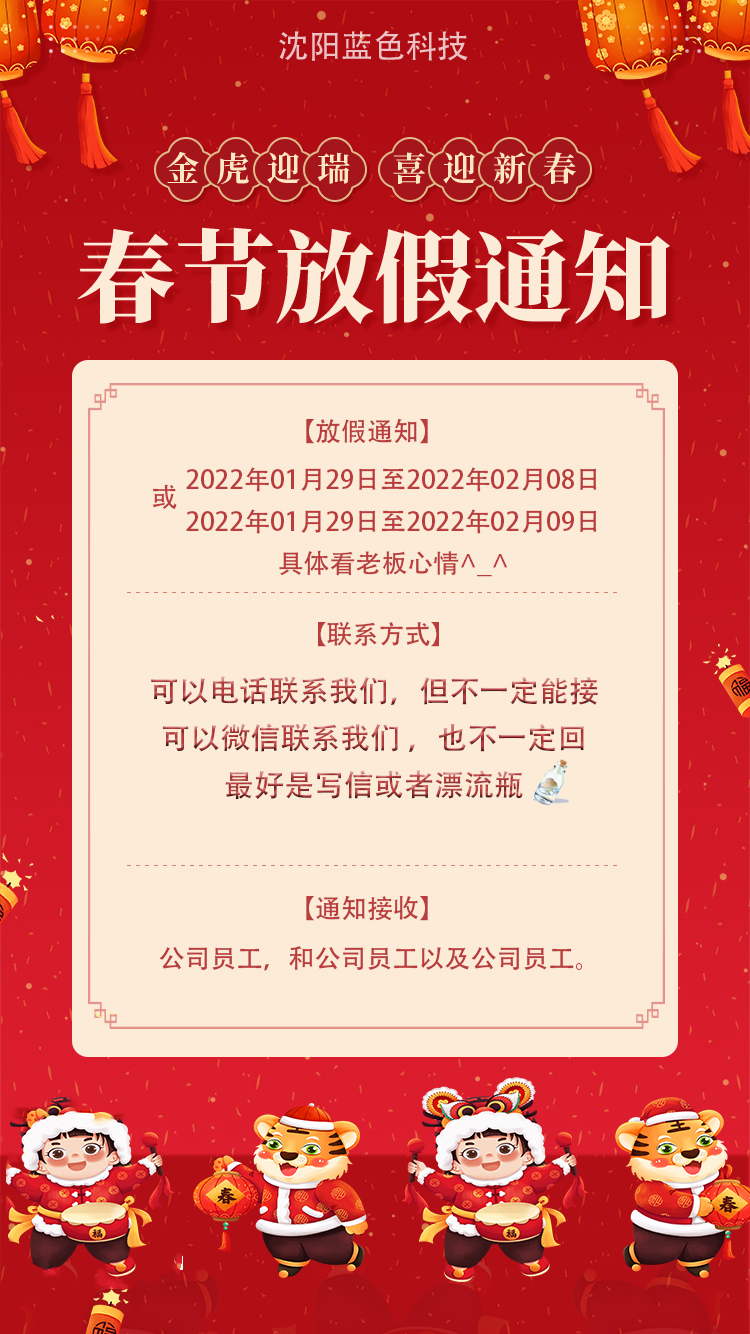 2022年春节放假通知公告以及公司安排